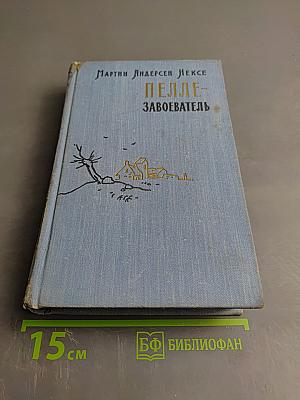 Пелле-завоеватель