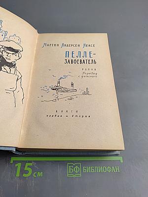 Пелле-завоеватель