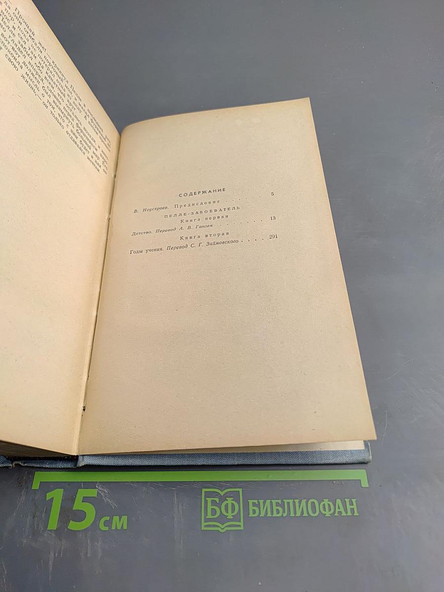 Пелле-завоеватель