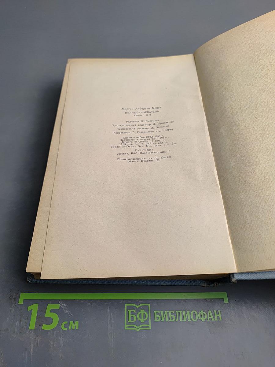 Пелле-завоеватель