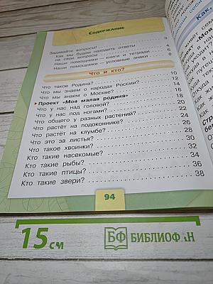 Окружающий мир 1 класс, Часть 1