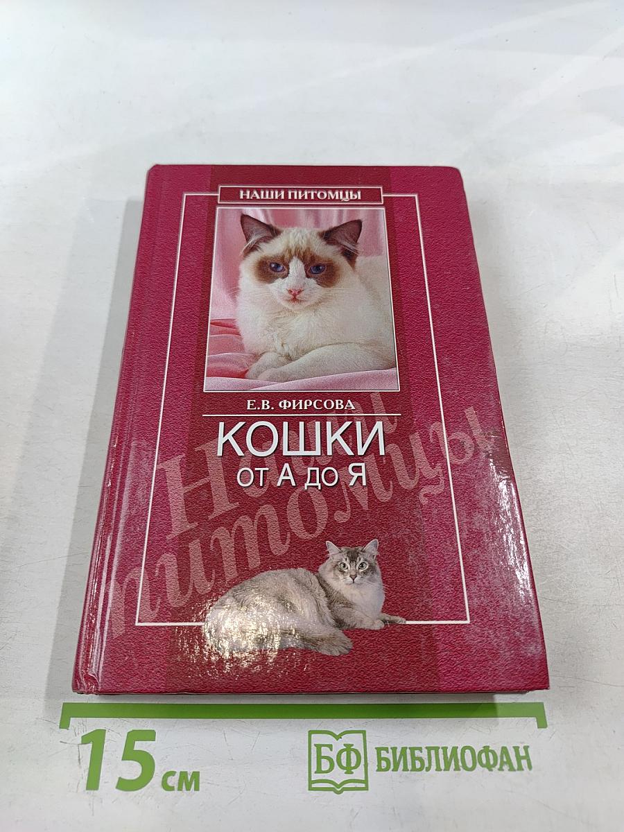 Кошки от А до Я