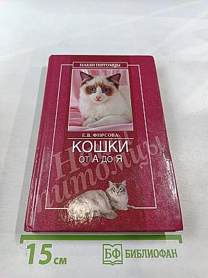 Кошки от А до Я