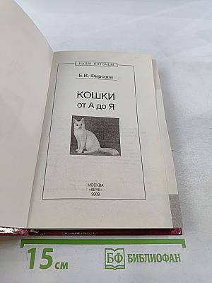 Кошки от А до Я