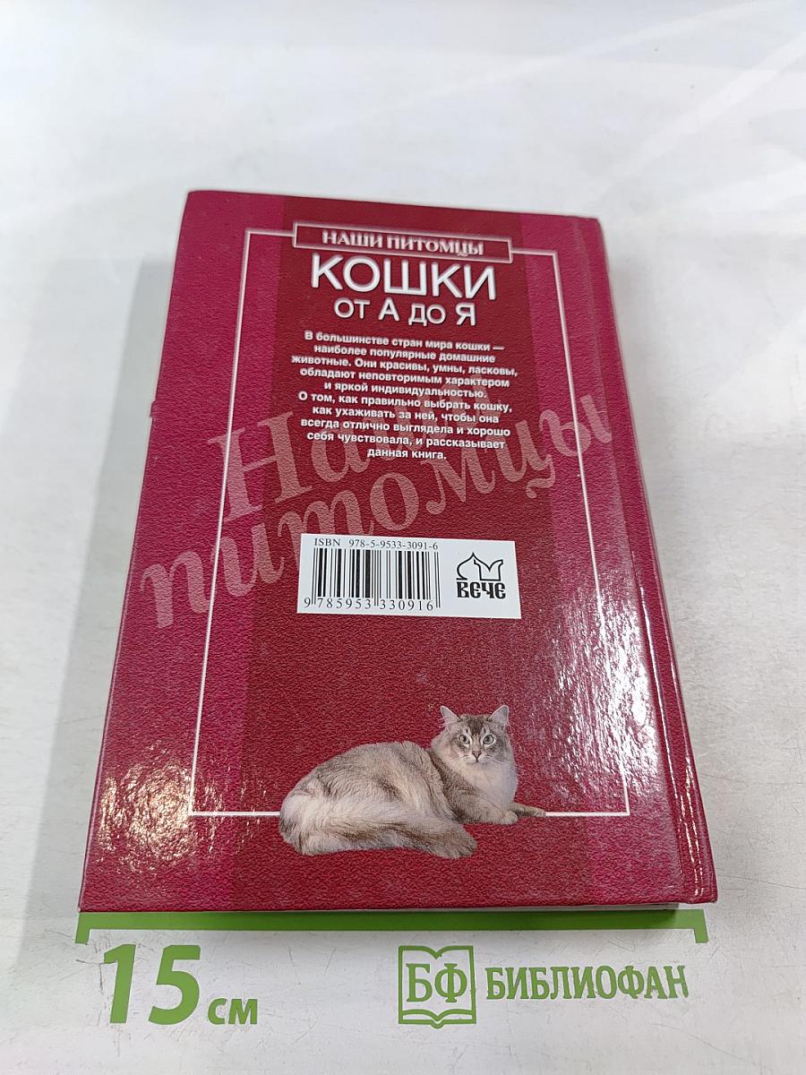 Кошки от А до Я