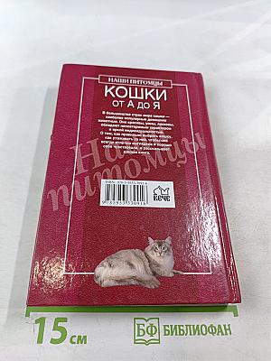 Кошки от А до Я