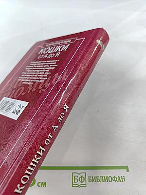 Кошки от А до Я