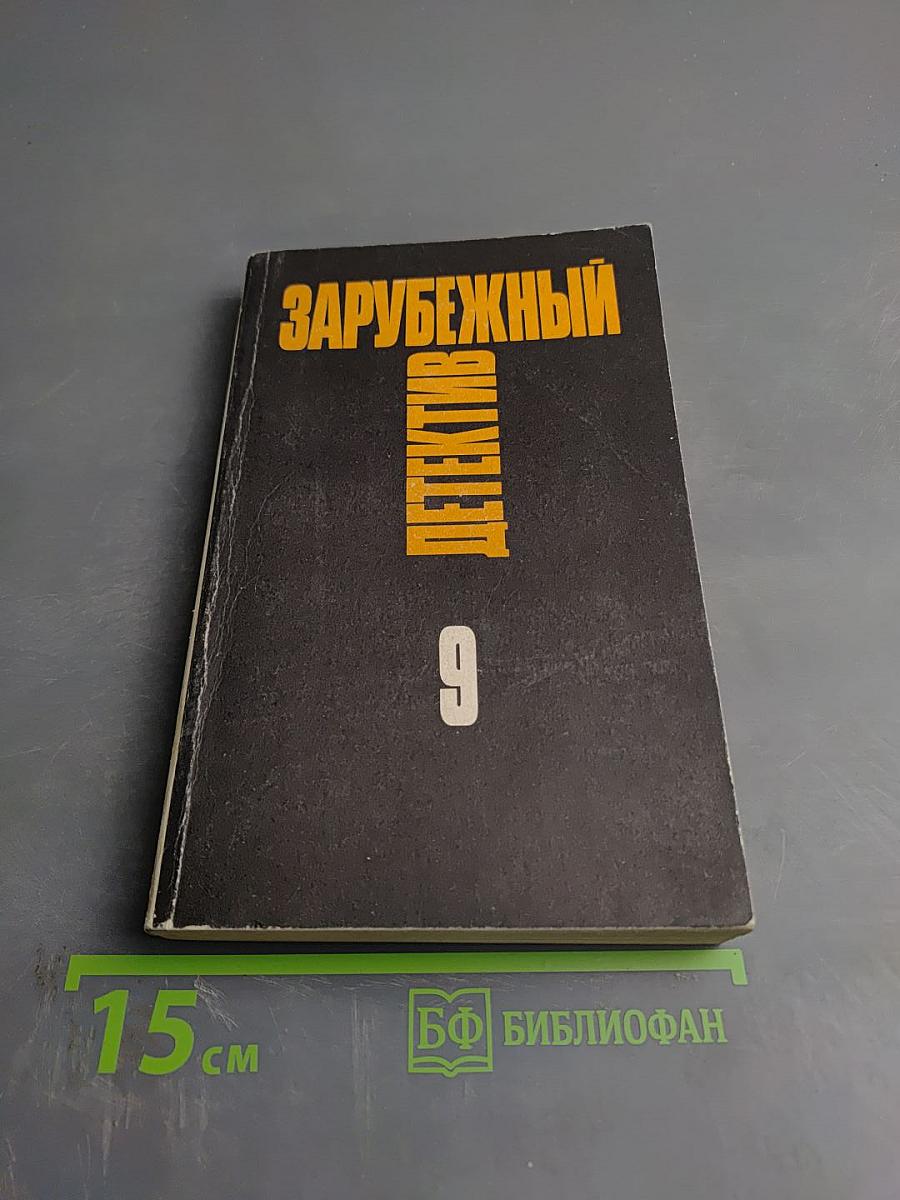 Зарубежный детектив. Том 9