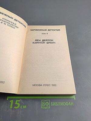 Зарубежный детектив. Том 9