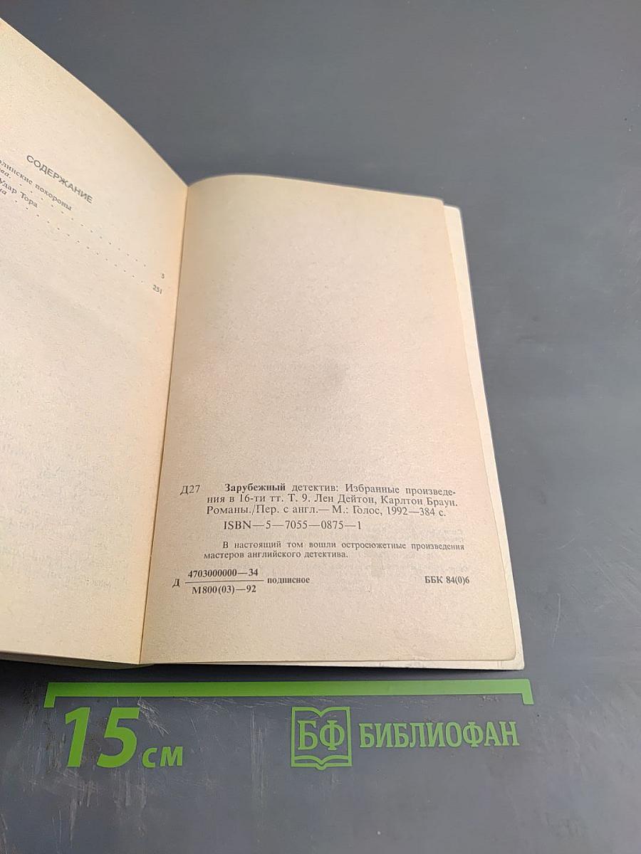 Зарубежный детектив. Том 9