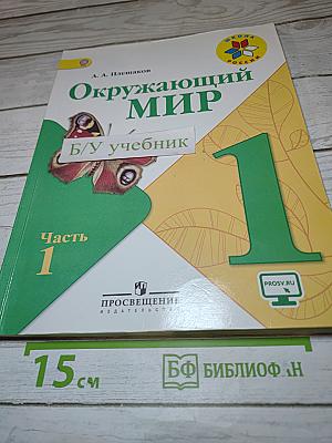 Окружающий мир 1 класс Часть 1