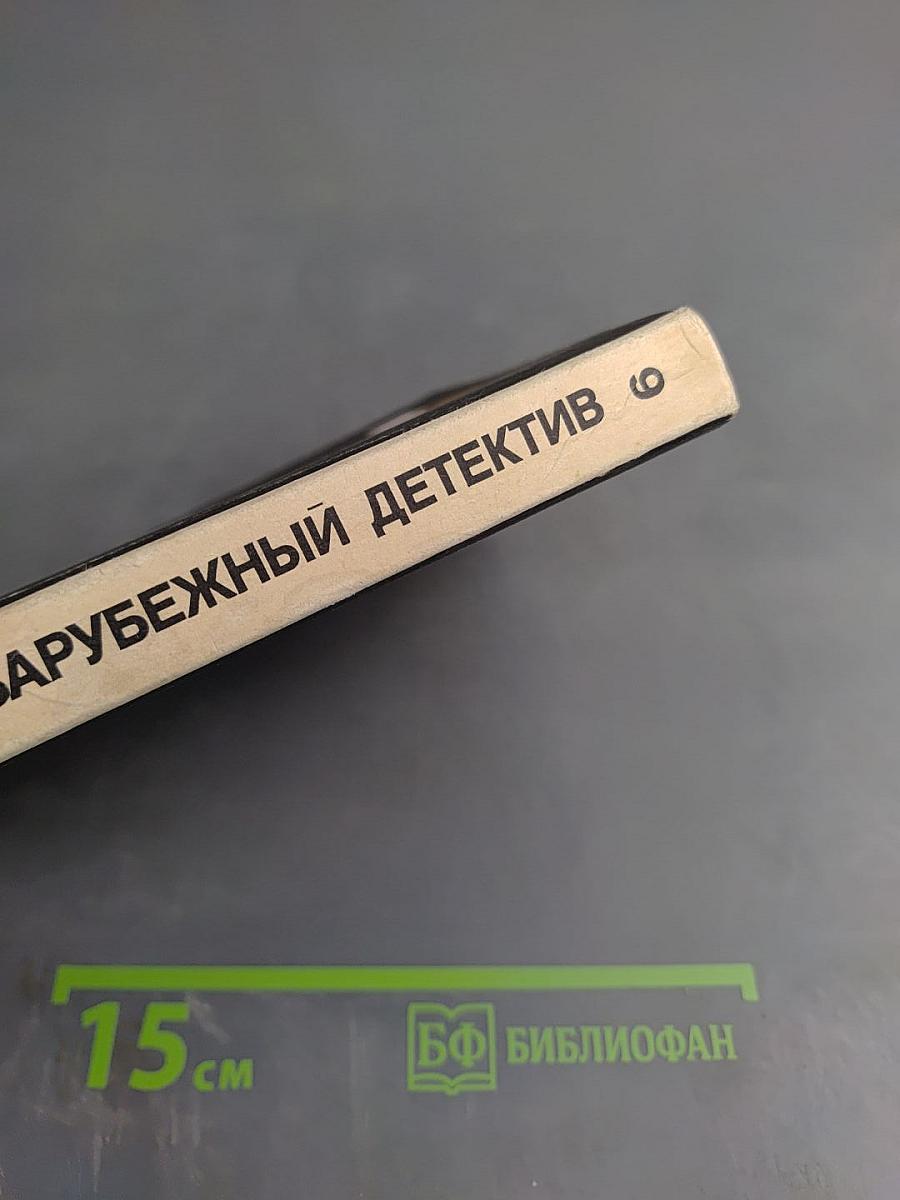 Зарубежный детектив. Том 9