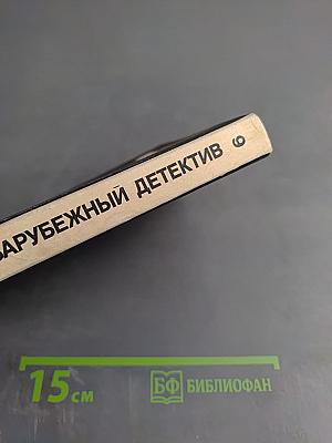 Зарубежный детектив. Том 9