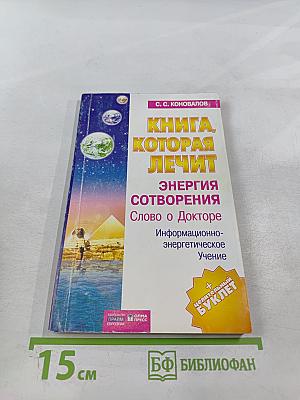 Книга, которая лечит: Энергия сотворения