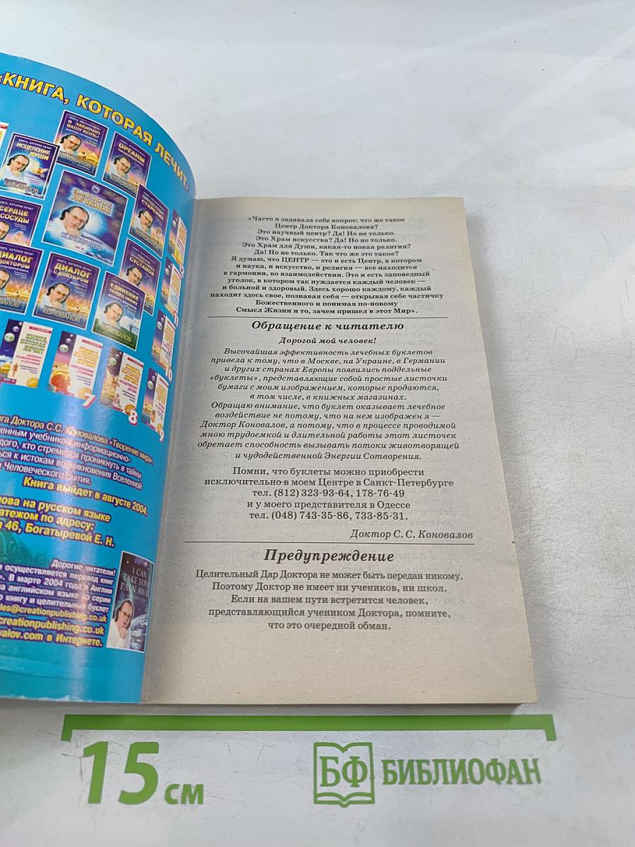 Книга, которая лечит: Энергия сотворения