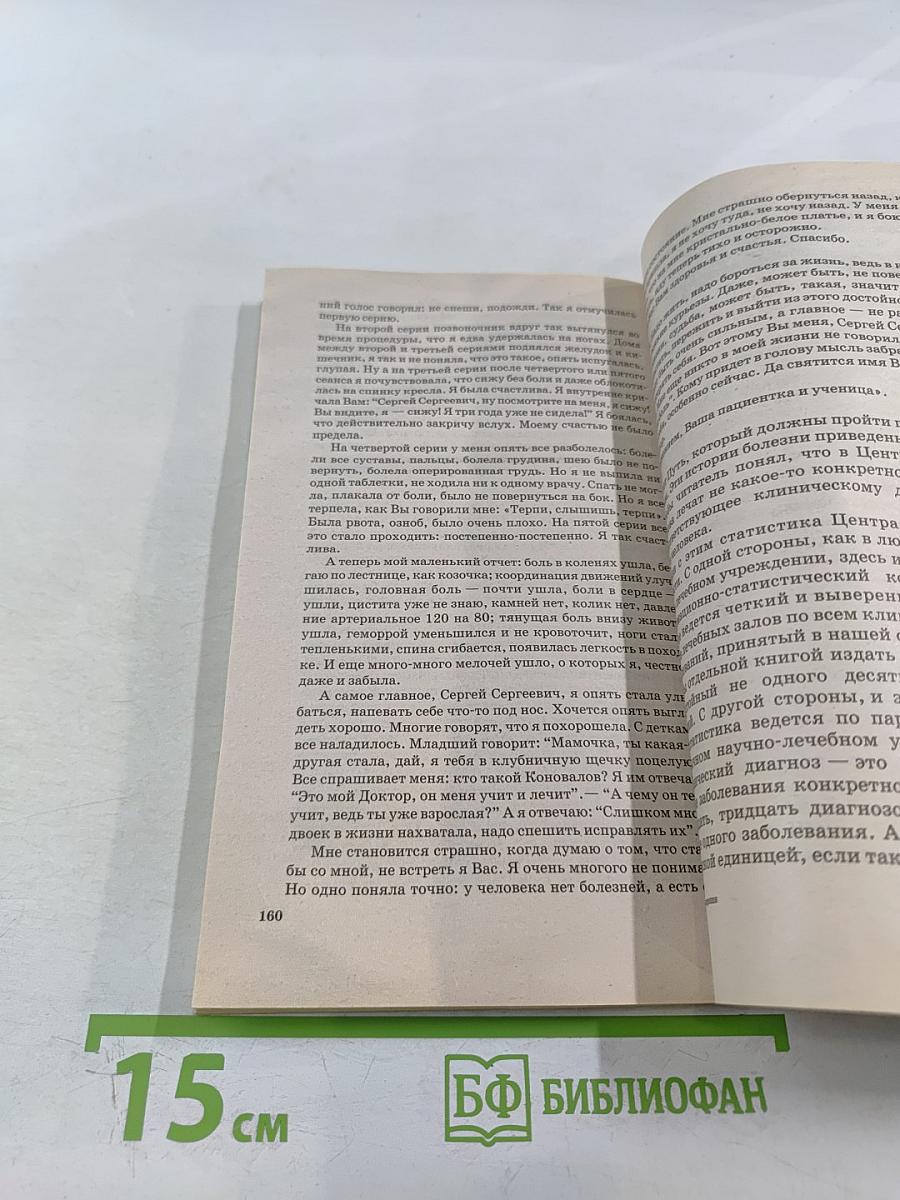 Книга, которая лечит: Энергия сотворения