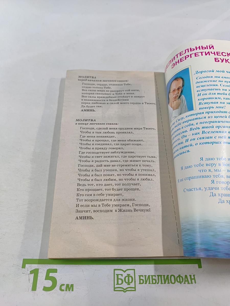 Книга, которая лечит: Энергия сотворения