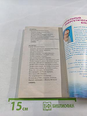 Книга, которая лечит: Энергия сотворения