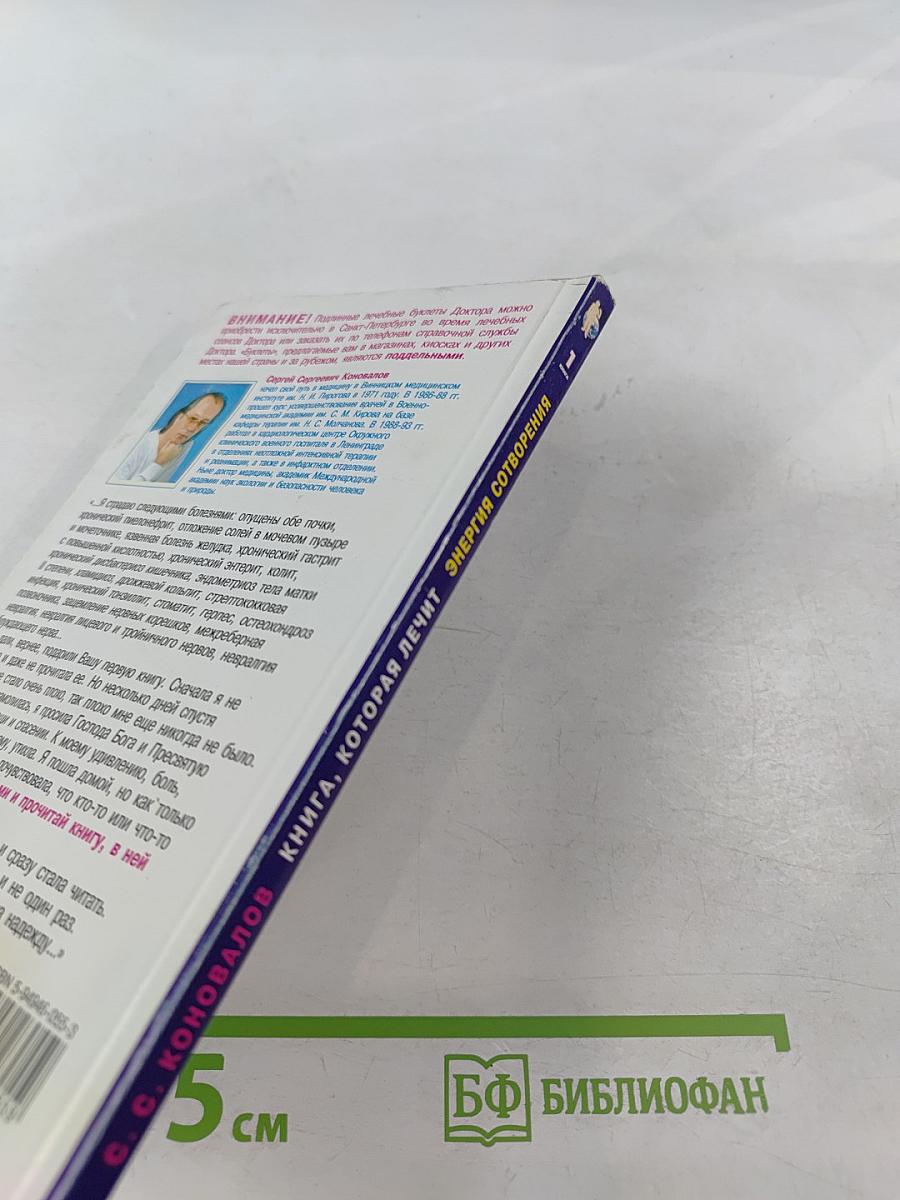 Книга, которая лечит: Энергия сотворения