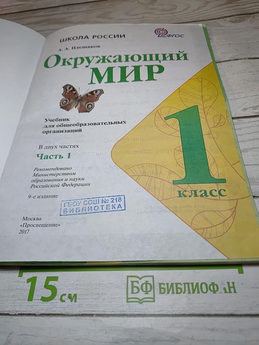 Окружающий мир 1 класс Часть 1