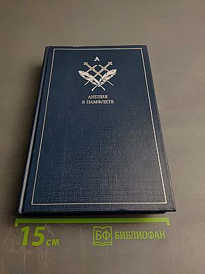 Англия в памфлете