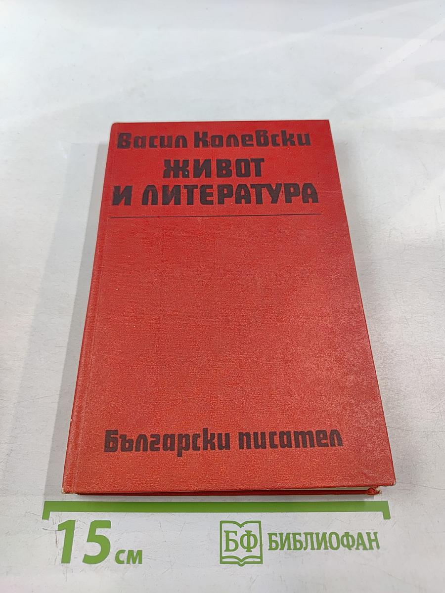 Живот и литература