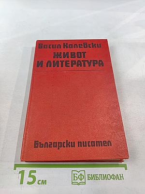Живот и литература