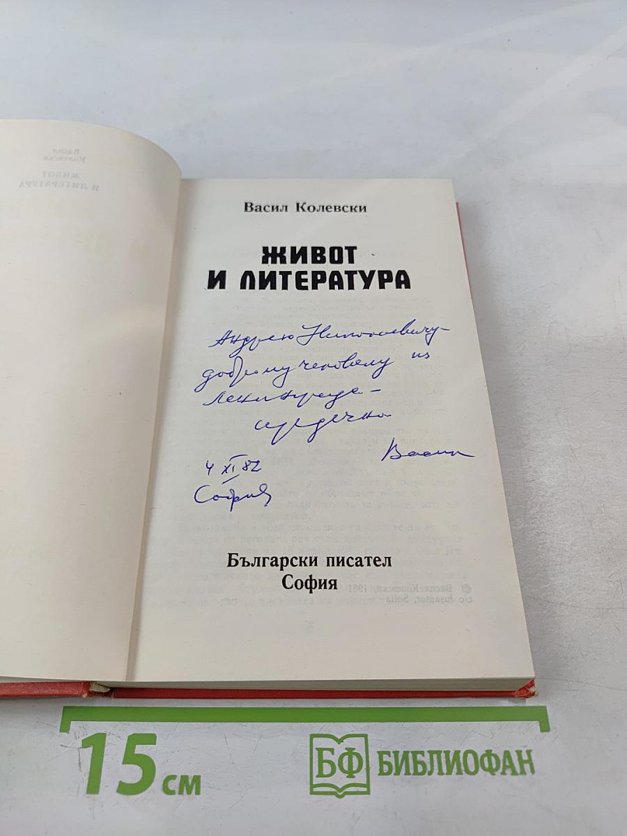 Живот и литература