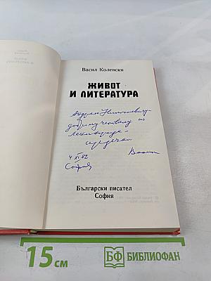 Живот и литература