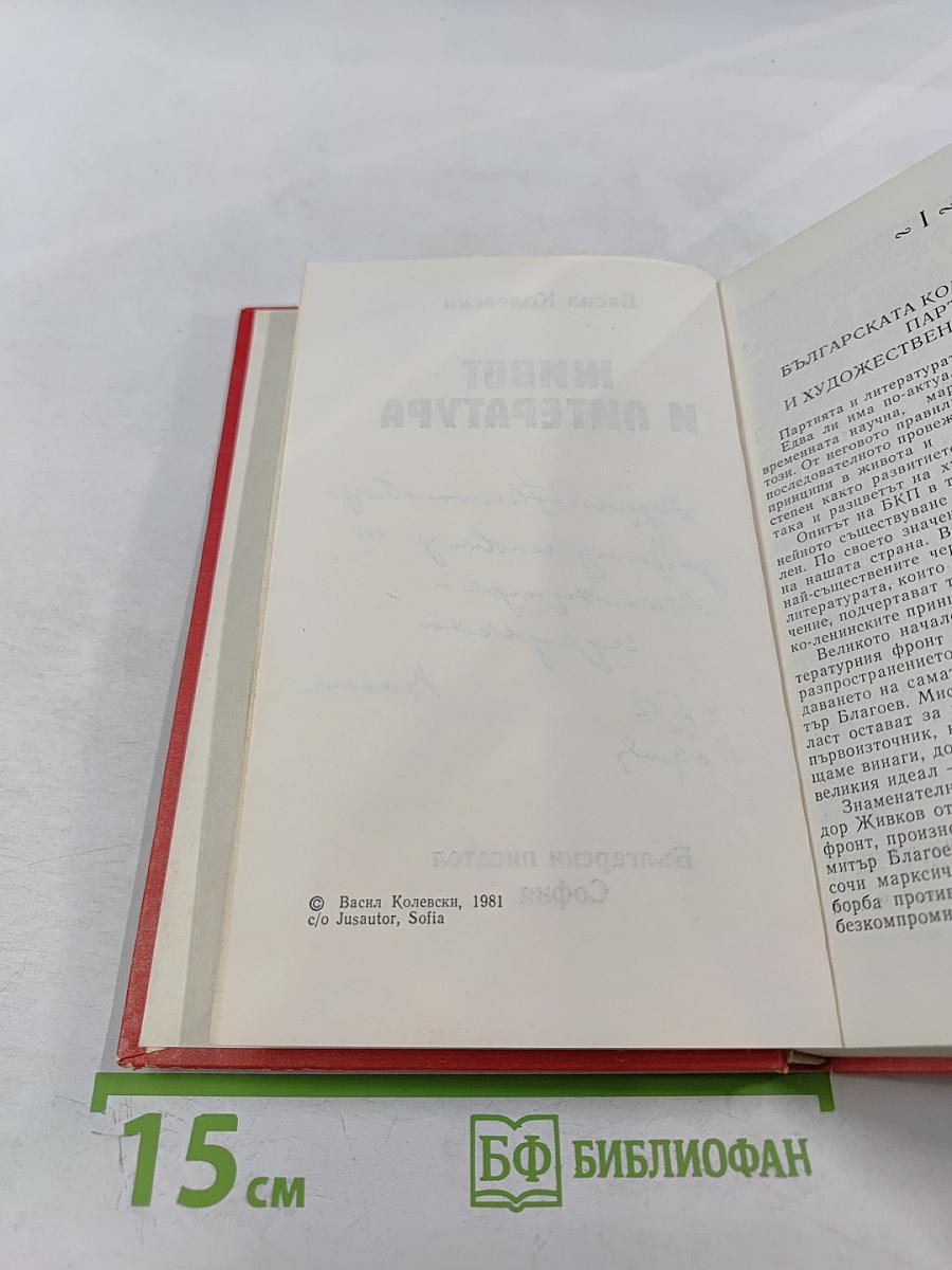 Живот и литература