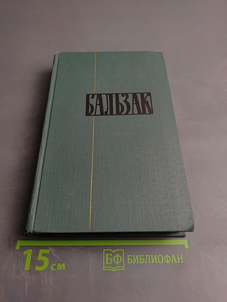 Человеческая комедия. Том 5: Этюды о нравах. Сцены частной жизни