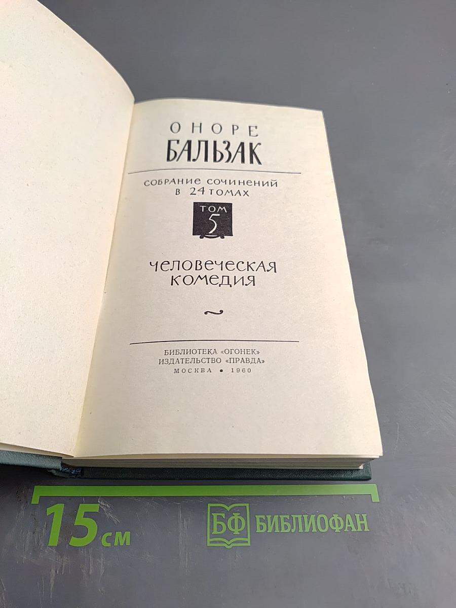 Человеческая комедия. Том 5: Этюды о нравах. Сцены частной жизни