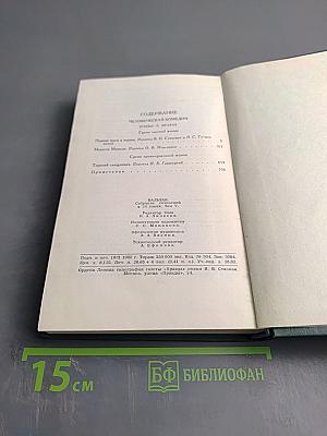 Человеческая комедия. Том 5: Этюды о нравах. Сцены частной жизни