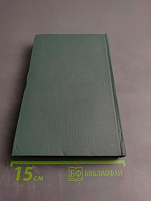 Человеческая комедия. Том 5: Этюды о нравах. Сцены частной жизни