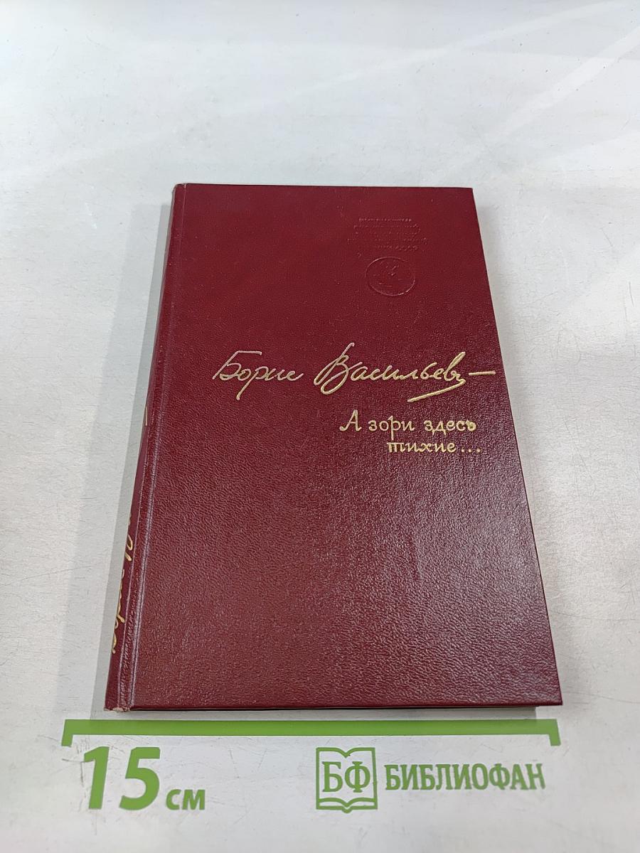 А зори здесь тихие...