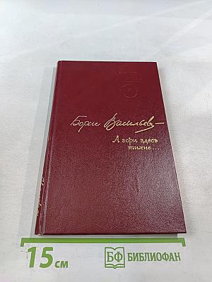 А зори здесь тихие...