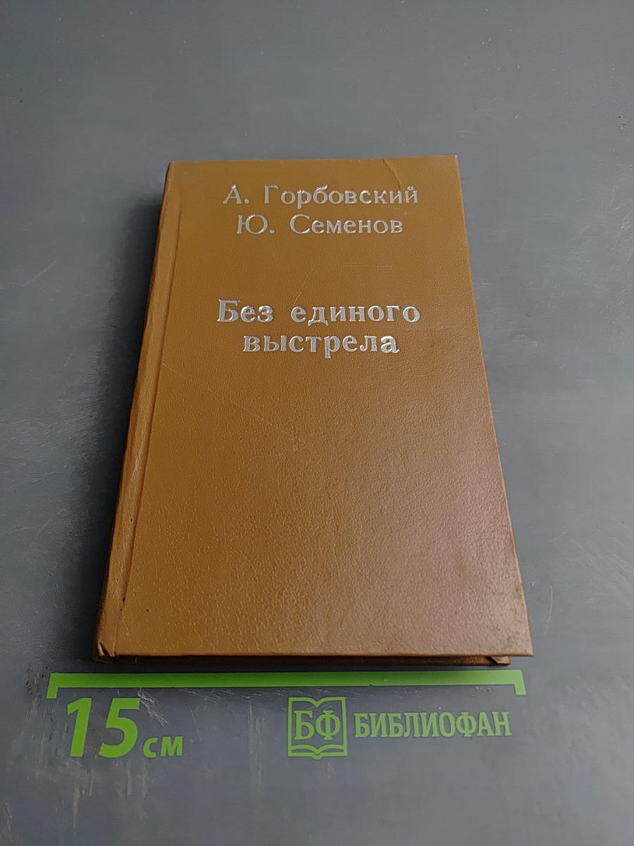 Без единого выстрела