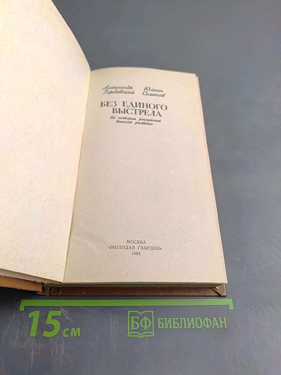 Без единого выстрела