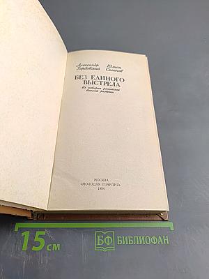 Без единого выстрела