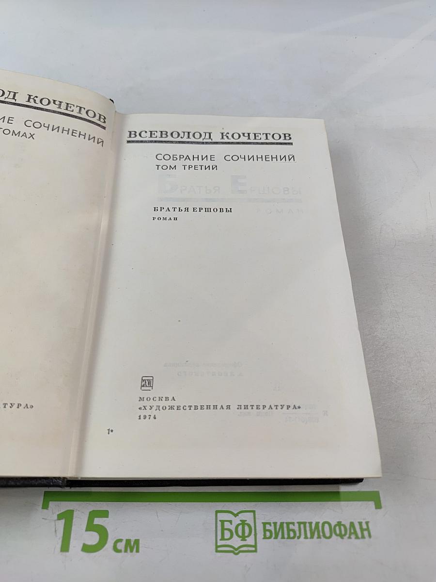 Собрание сочинений. Том третий. Братья Ершовы