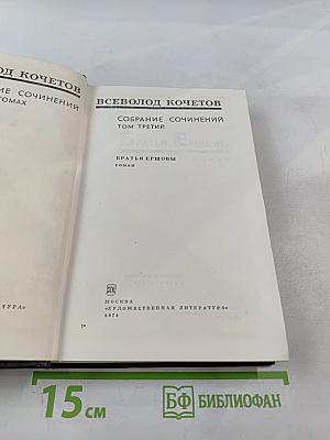 Собрание сочинений. Том третий. Братья Ершовы