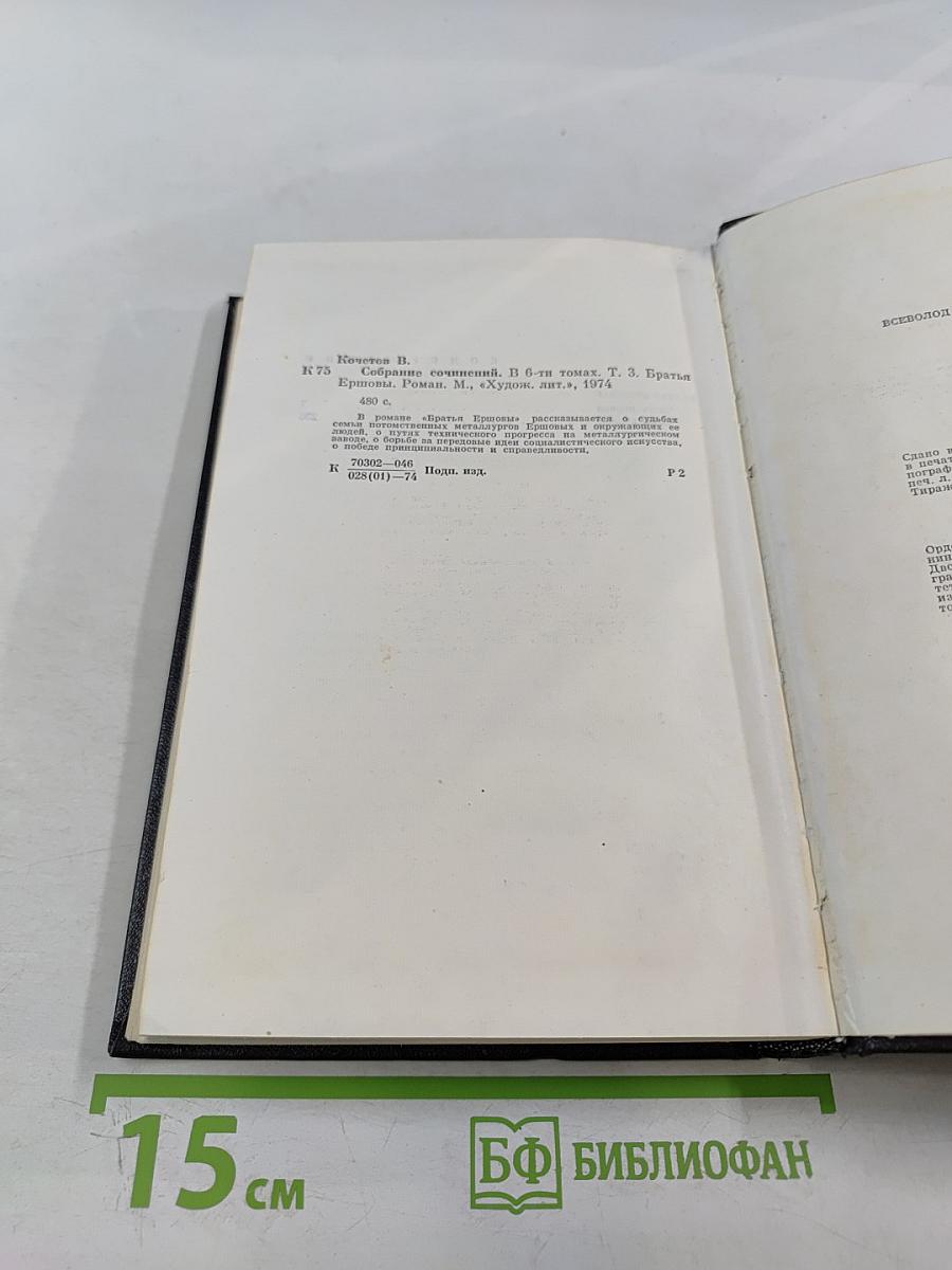 Собрание сочинений. Том третий. Братья Ершовы