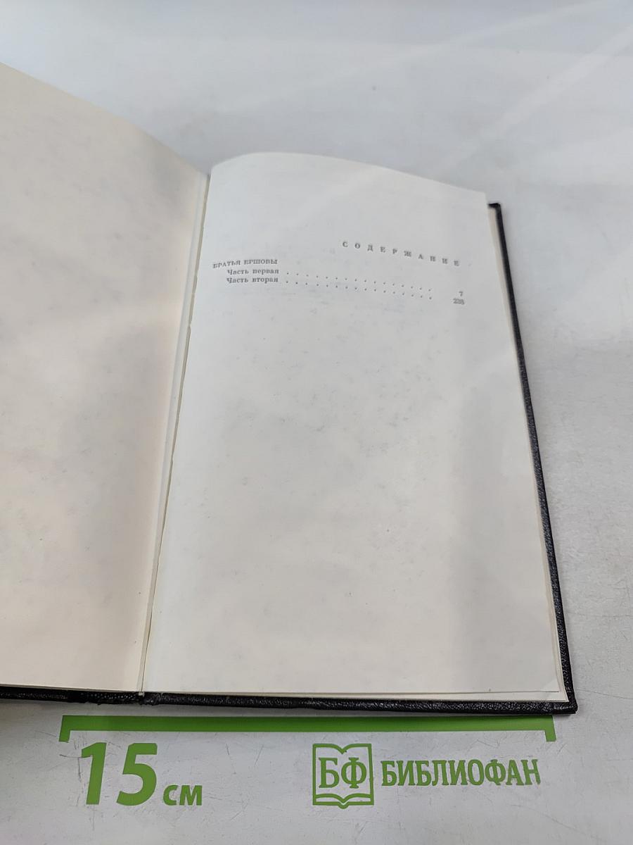 Собрание сочинений. Том третий. Братья Ершовы