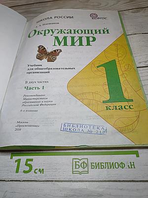 Окружающий мир 1 класс, Часть 1