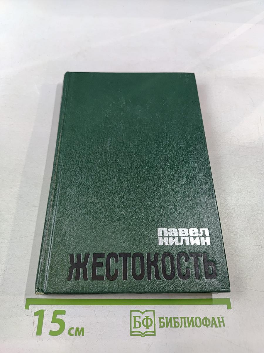 Жестокость