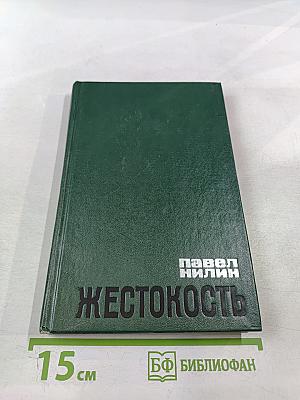 Жестокость