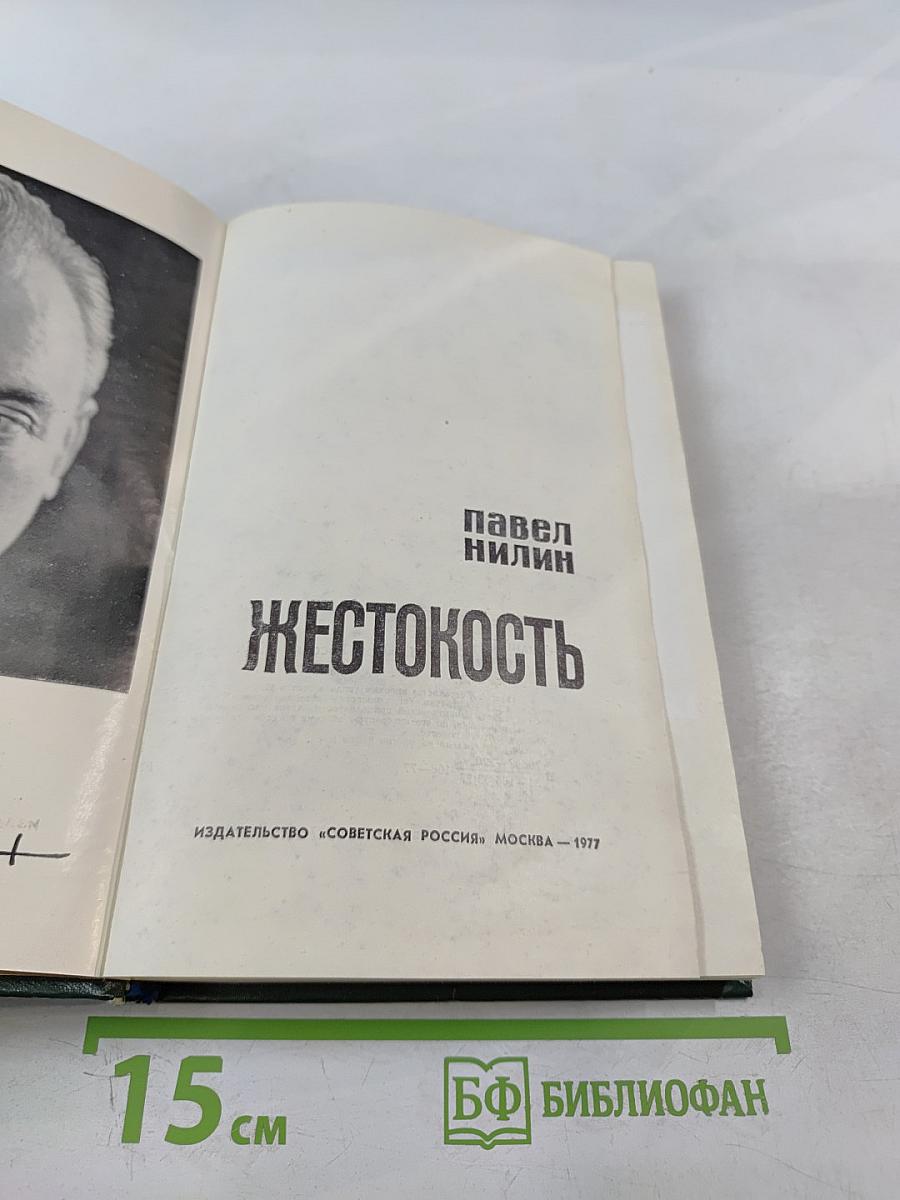 Жестокость