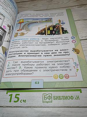 Окружающий мир 1 класс, Часть 1