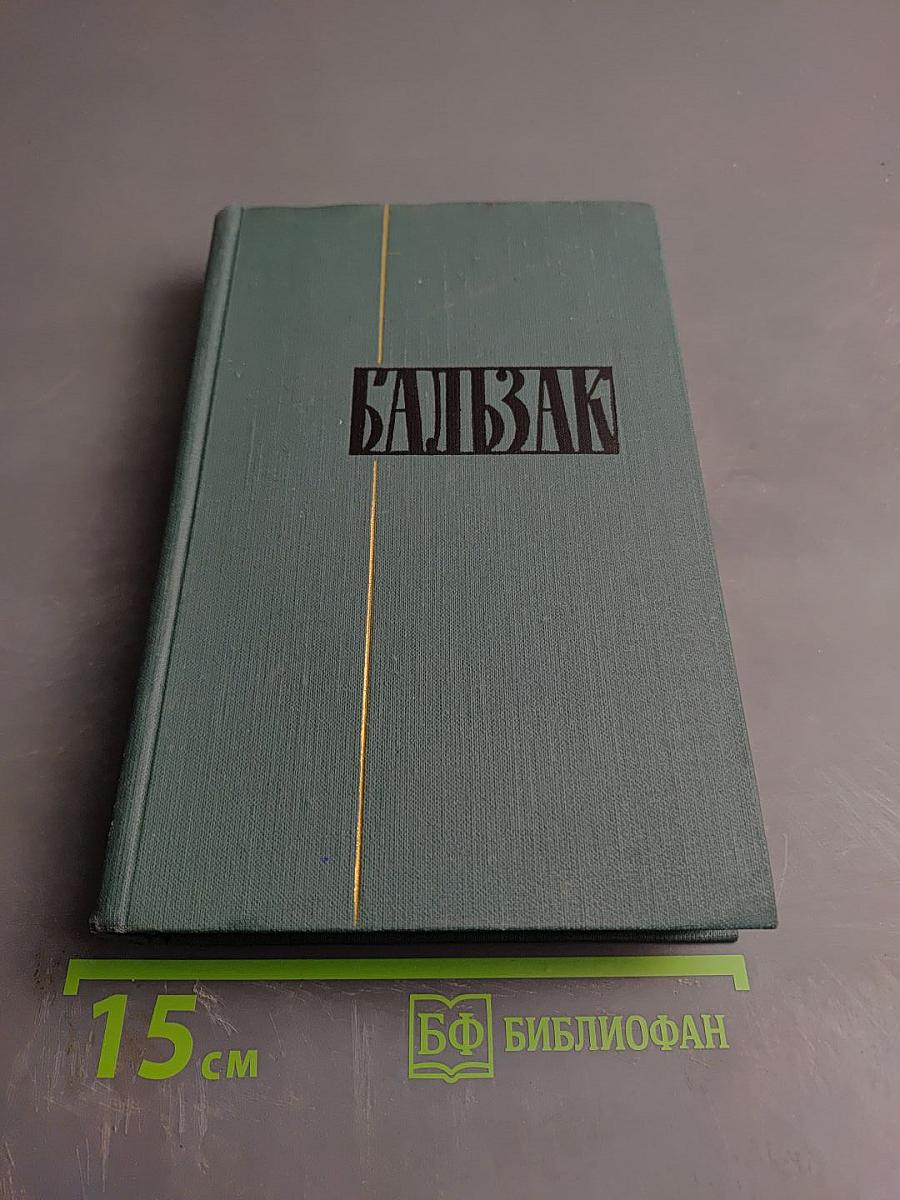 Собрание сочинений в десяти томах. Том 2: Этюды о нравах. Сцены частной жизни
