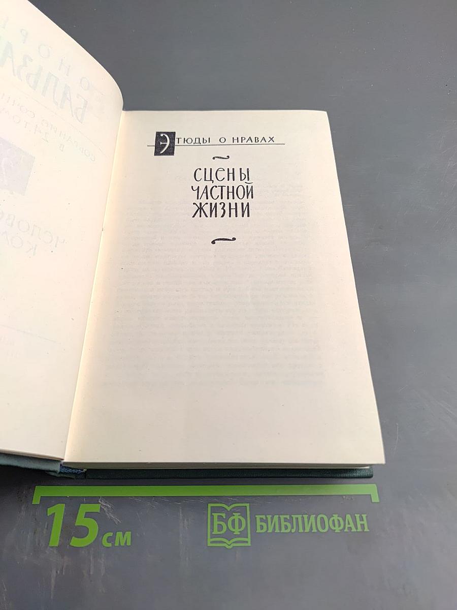 Собрание сочинений в десяти томах. Том 2: Этюды о нравах. Сцены частной жизни